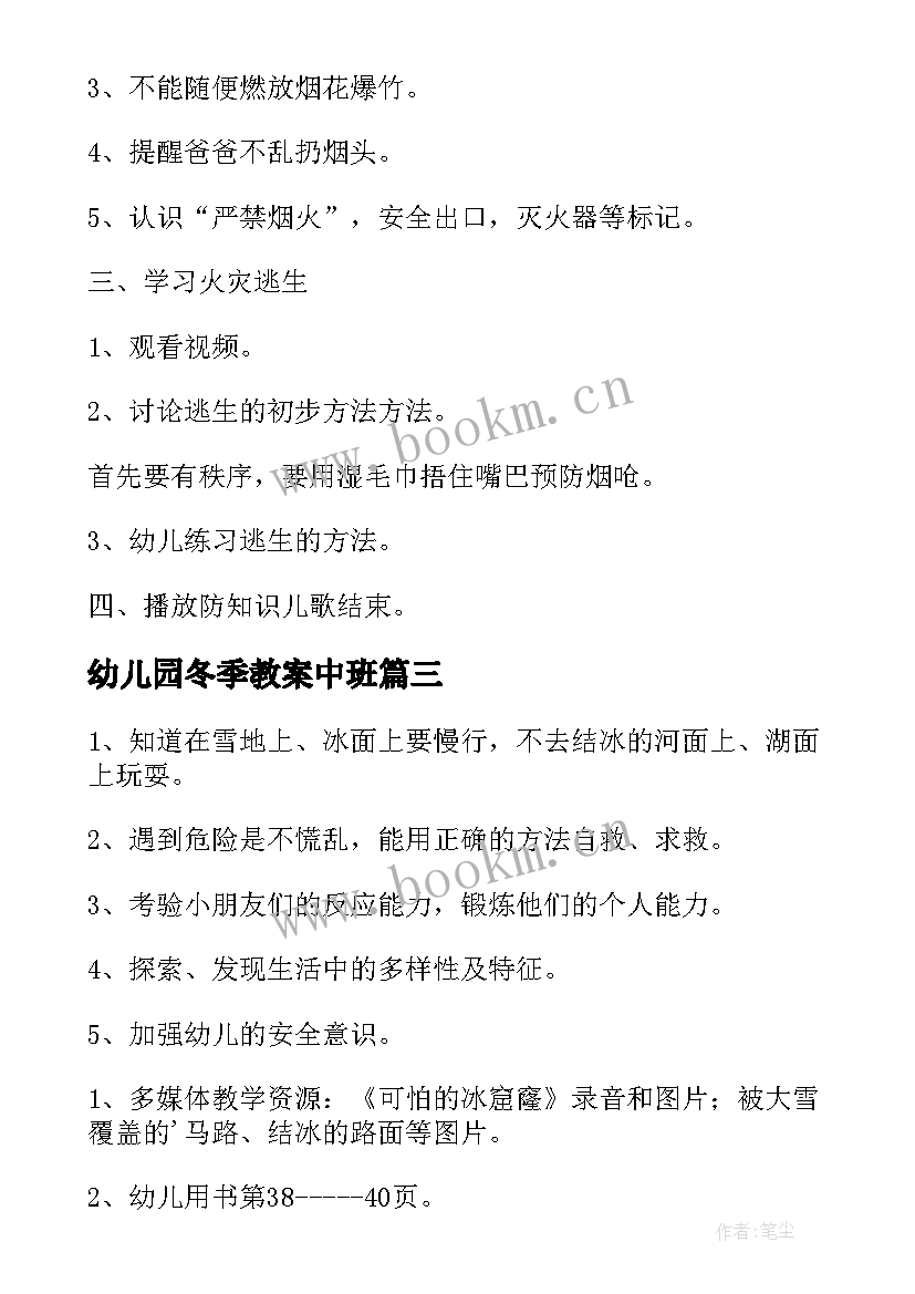 最新幼儿园冬季教案中班 幼儿园冬季安全教案(优秀18篇)