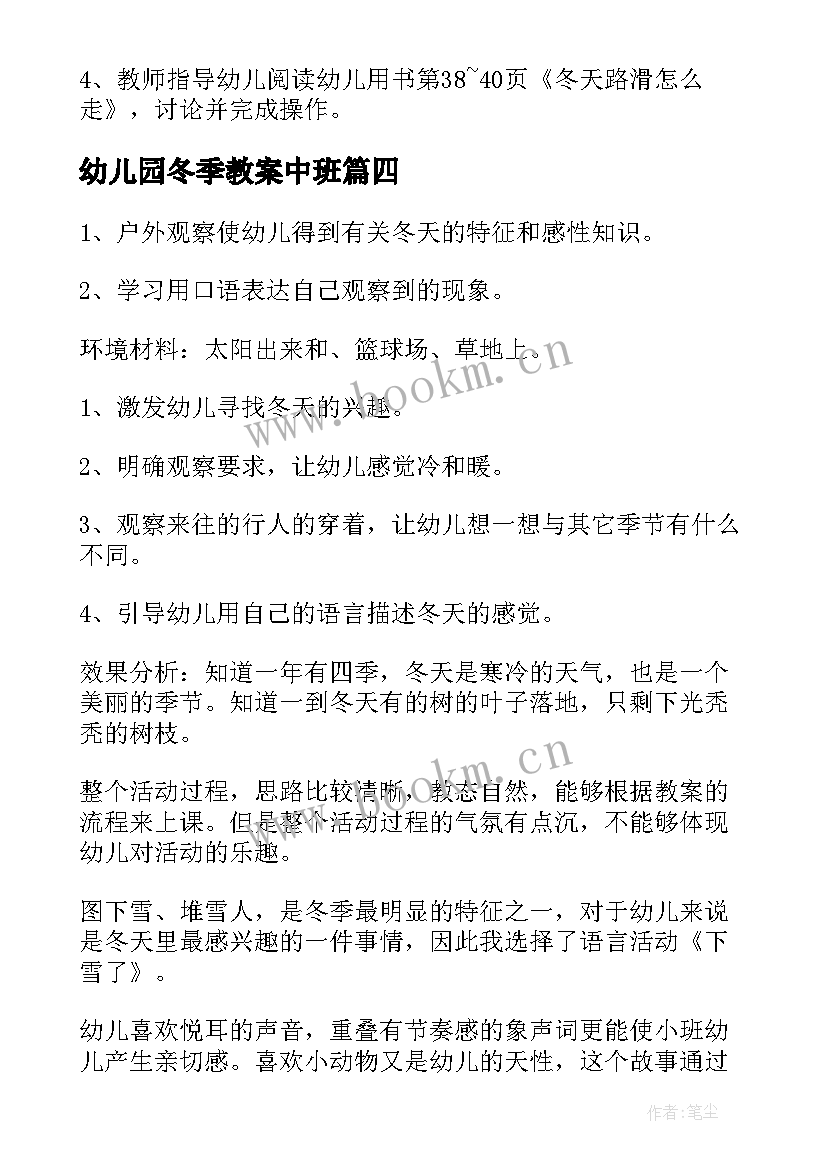 最新幼儿园冬季教案中班 幼儿园冬季安全教案(优秀18篇)