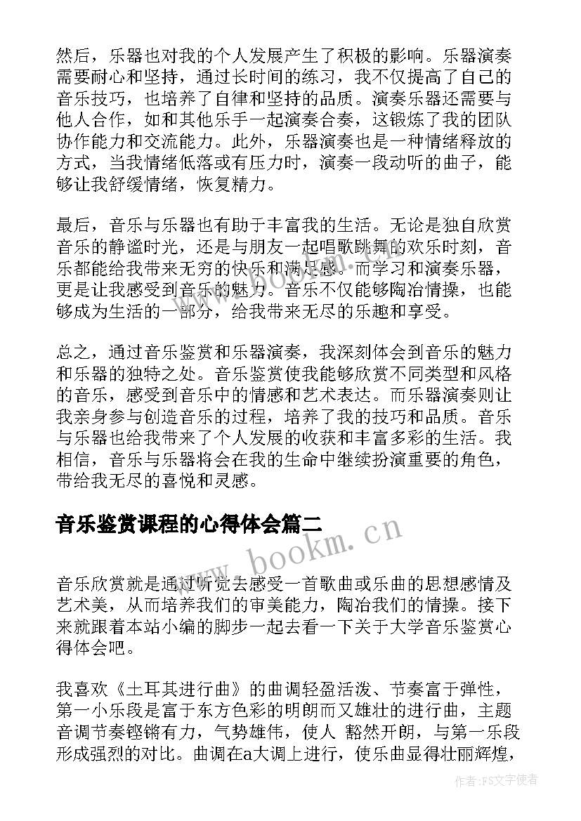 最新音乐鉴赏课程的心得体会 音乐鉴赏乐器心得体会(精选19篇)