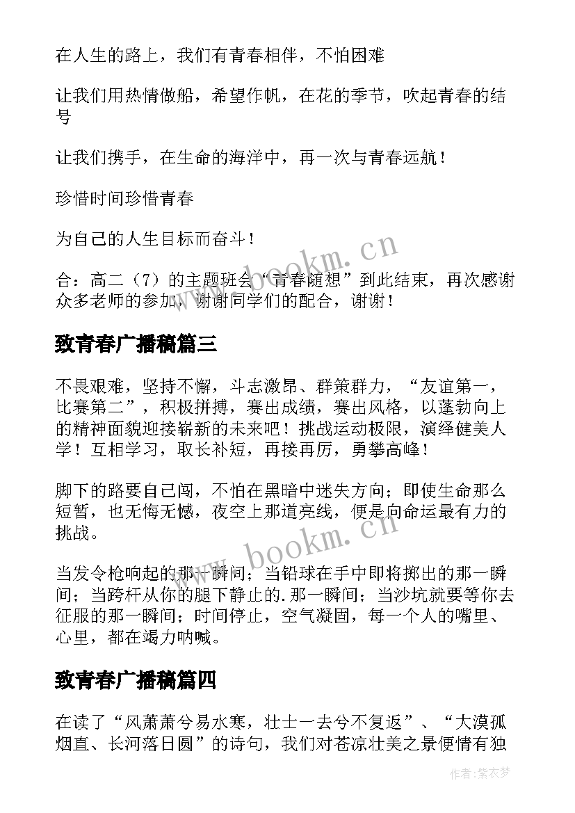 最新致青春广播稿(通用16篇)