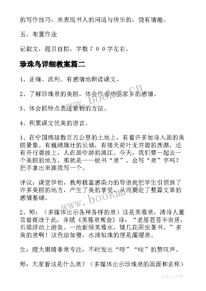 最新珍珠鸟详细教案(大全14篇)