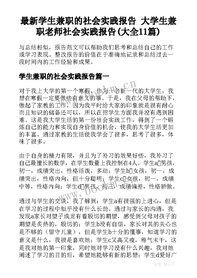 最新学生兼职的社会实践报告 大学生兼职老师社会实践报告(大全11篇)