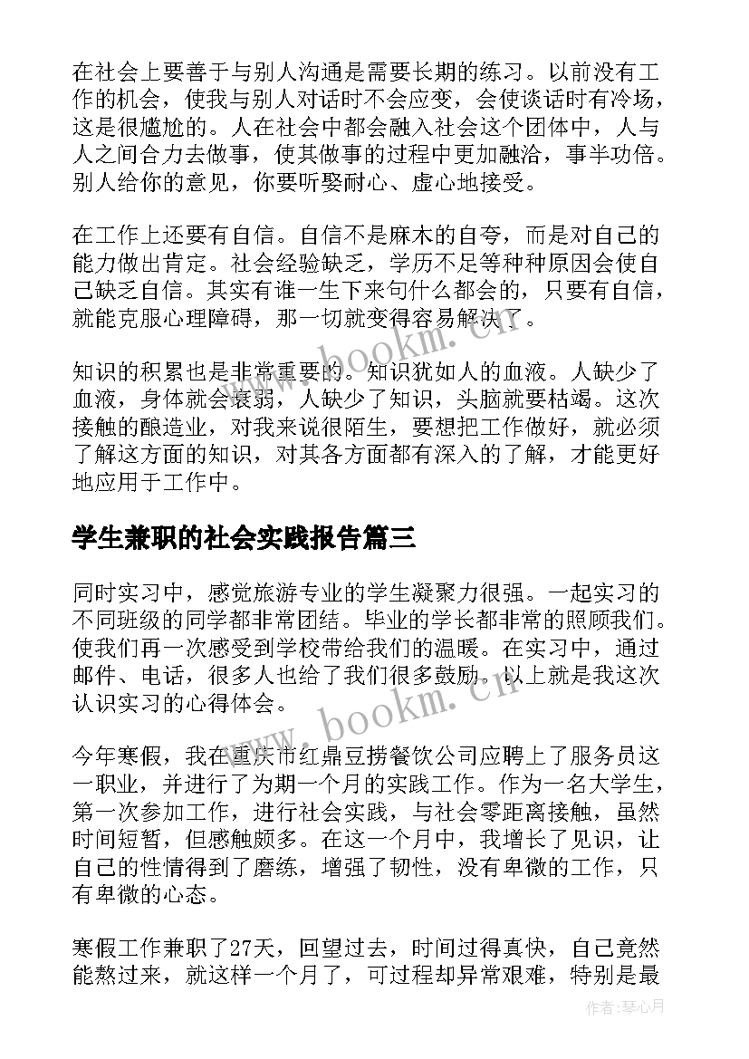 最新学生兼职的社会实践报告 大学生兼职老师社会实践报告(大全11篇)