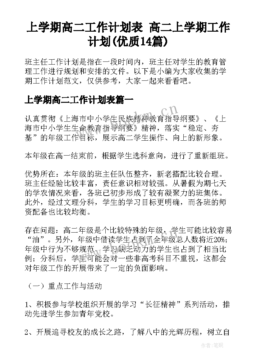 上学期高二工作计划表 高二上学期工作计划(优质14篇)