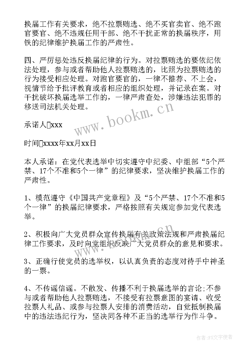 换届纪律承诺书签订人员范围 遵守换届纪律承诺书(大全8篇)