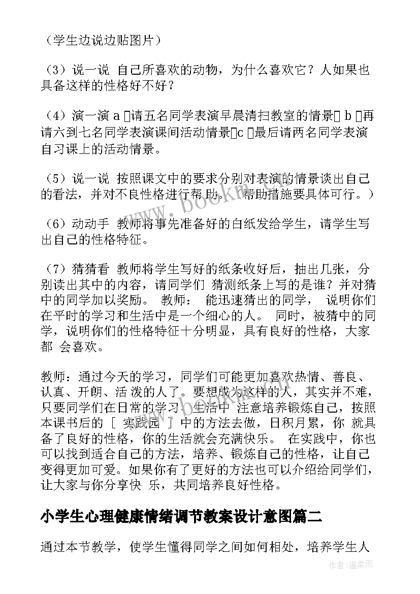 小学生心理健康情绪调节教案设计意图(精选6篇)