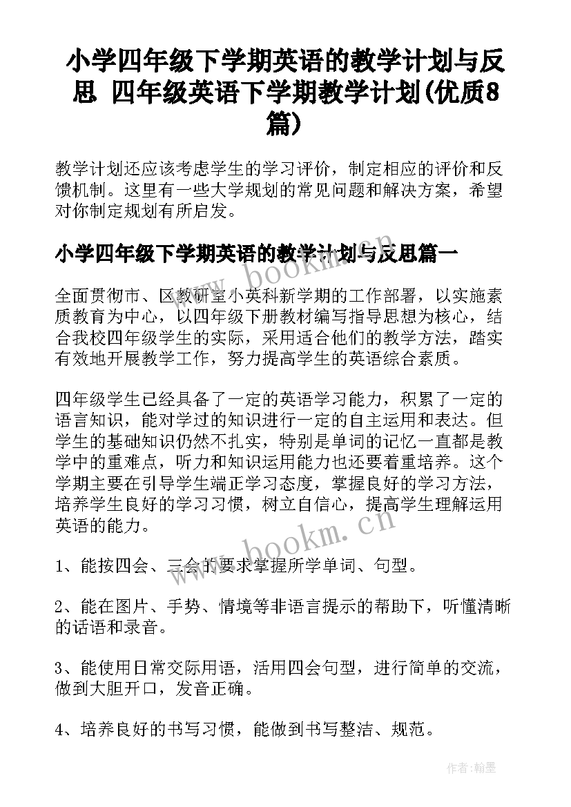 小学四年级下学期英语的教学计划与反思 四年级英语下学期教学计划(优质8篇)