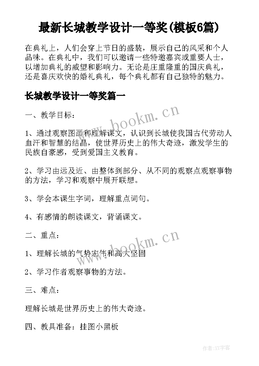 最新长城教学设计一等奖(模板6篇)