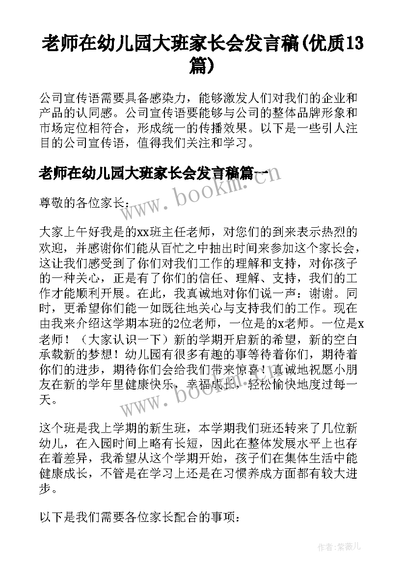 老师在幼儿园大班家长会发言稿(优质13篇)