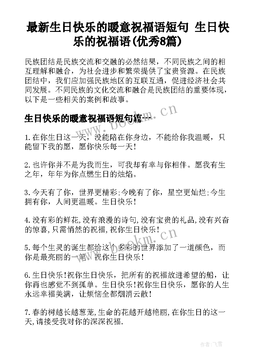 最新生日快乐的暖意祝福语短句 生日快乐的祝福语(优秀8篇)