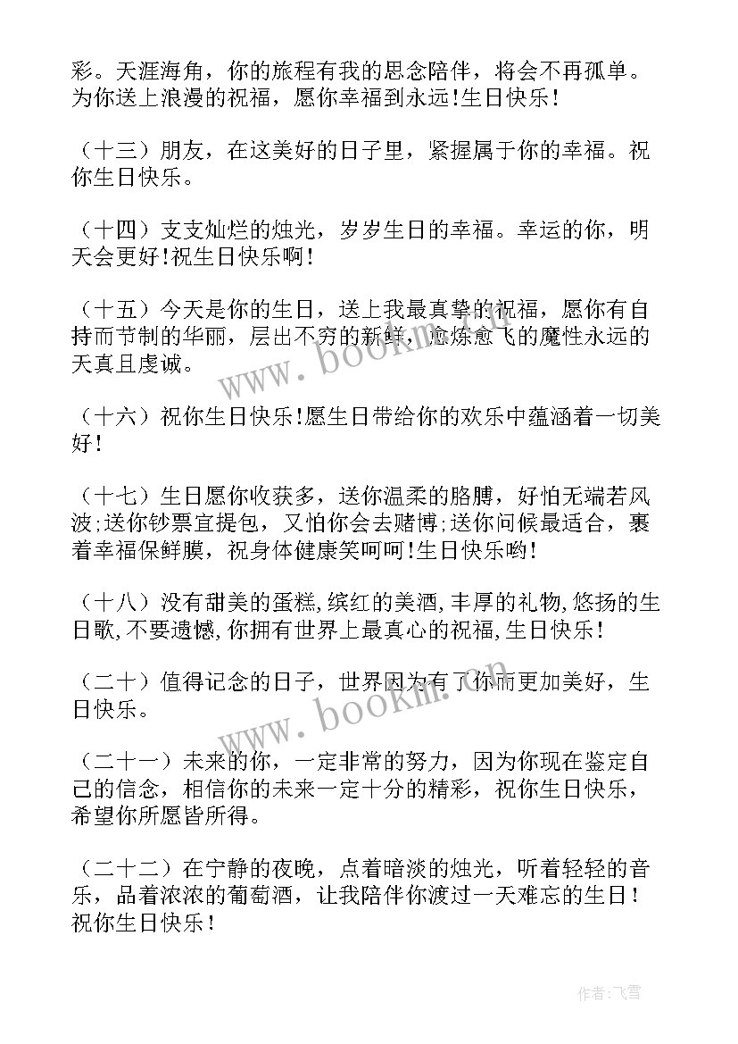 最新生日快乐的暖意祝福语短句 生日快乐的祝福语(优秀8篇)