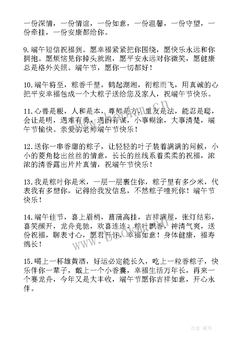 端午节祝福语送老师 发给老师端午节祝福语(优质9篇)