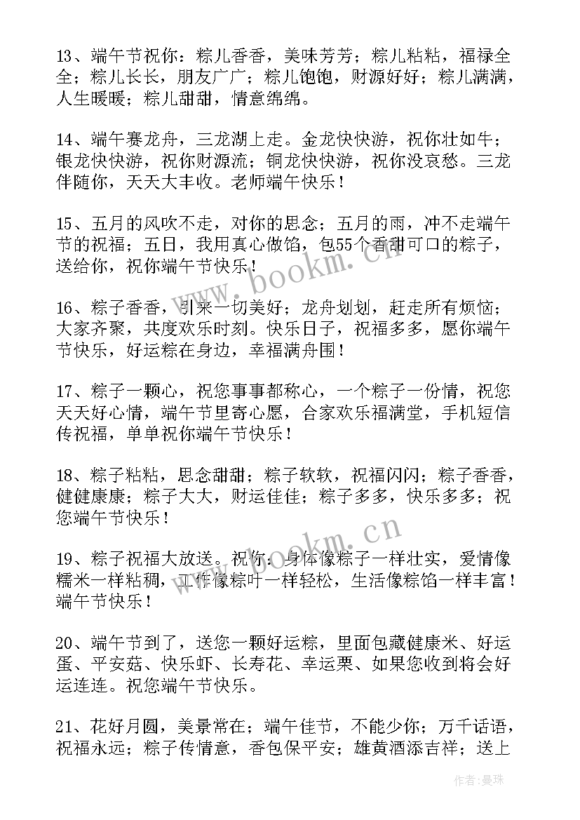 端午节祝福语送老师 发给老师端午节祝福语(优质9篇)