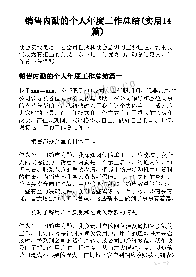 销售内勤的个人年度工作总结(实用14篇)