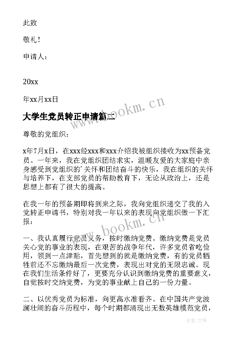 大学生党员转正申请 大学生党员转正申请书(汇总18篇)