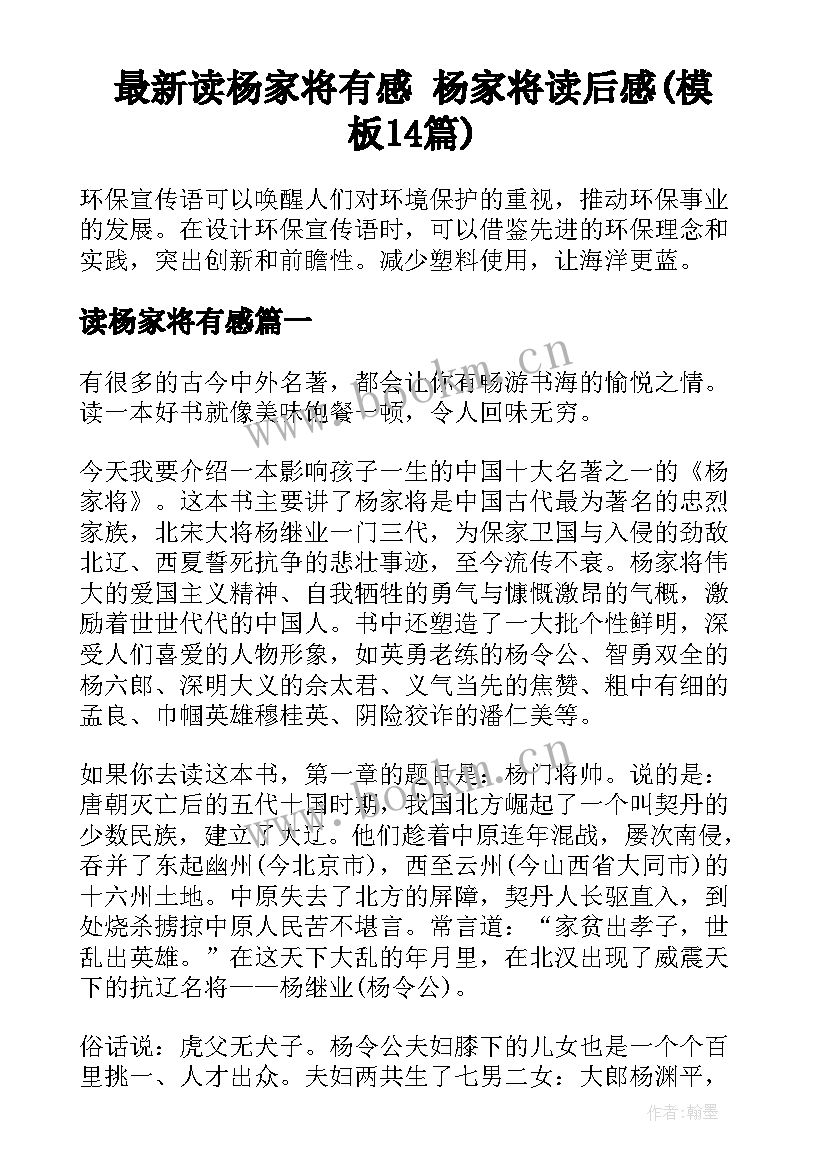 最新读杨家将有感 杨家将读后感(模板14篇)