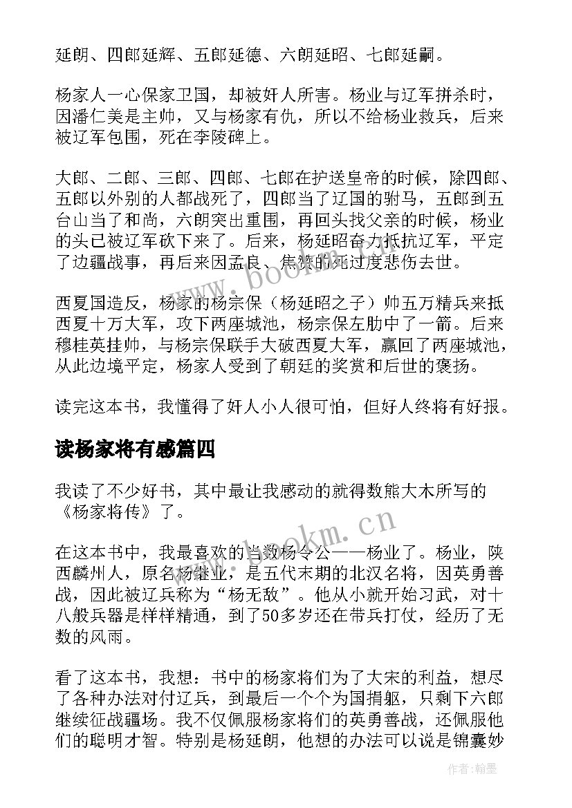 最新读杨家将有感 杨家将读后感(模板14篇)