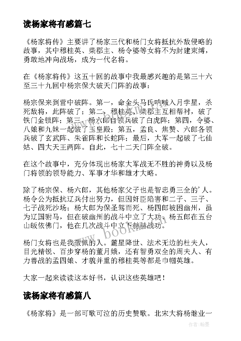 最新读杨家将有感 杨家将读后感(模板14篇)