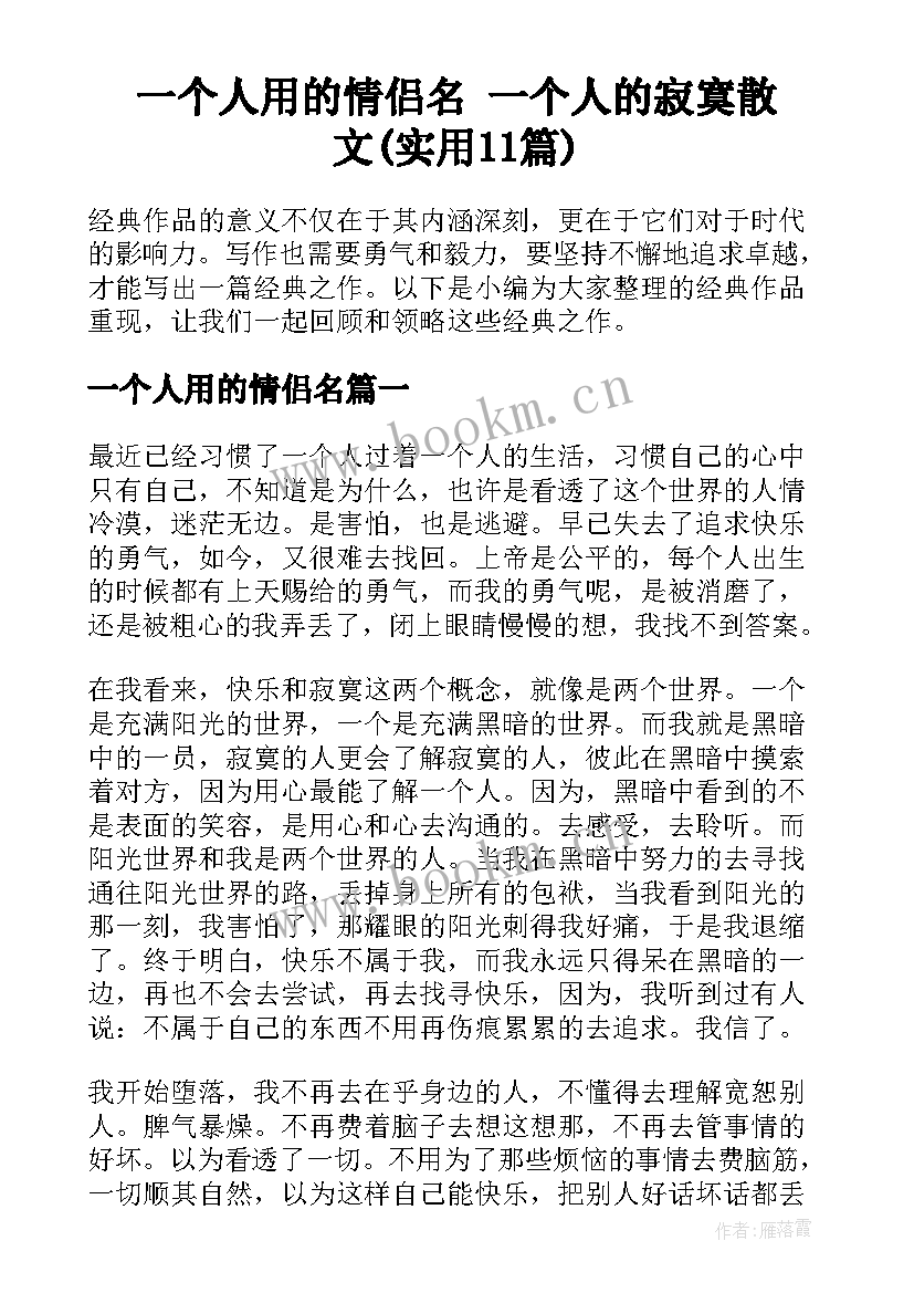 一个人用的情侣名 一个人的寂寞散文(实用11篇)