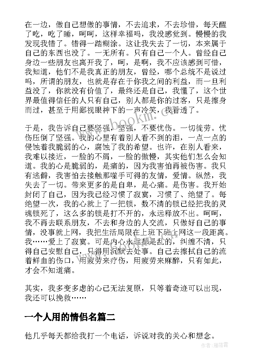 一个人用的情侣名 一个人的寂寞散文(实用11篇)