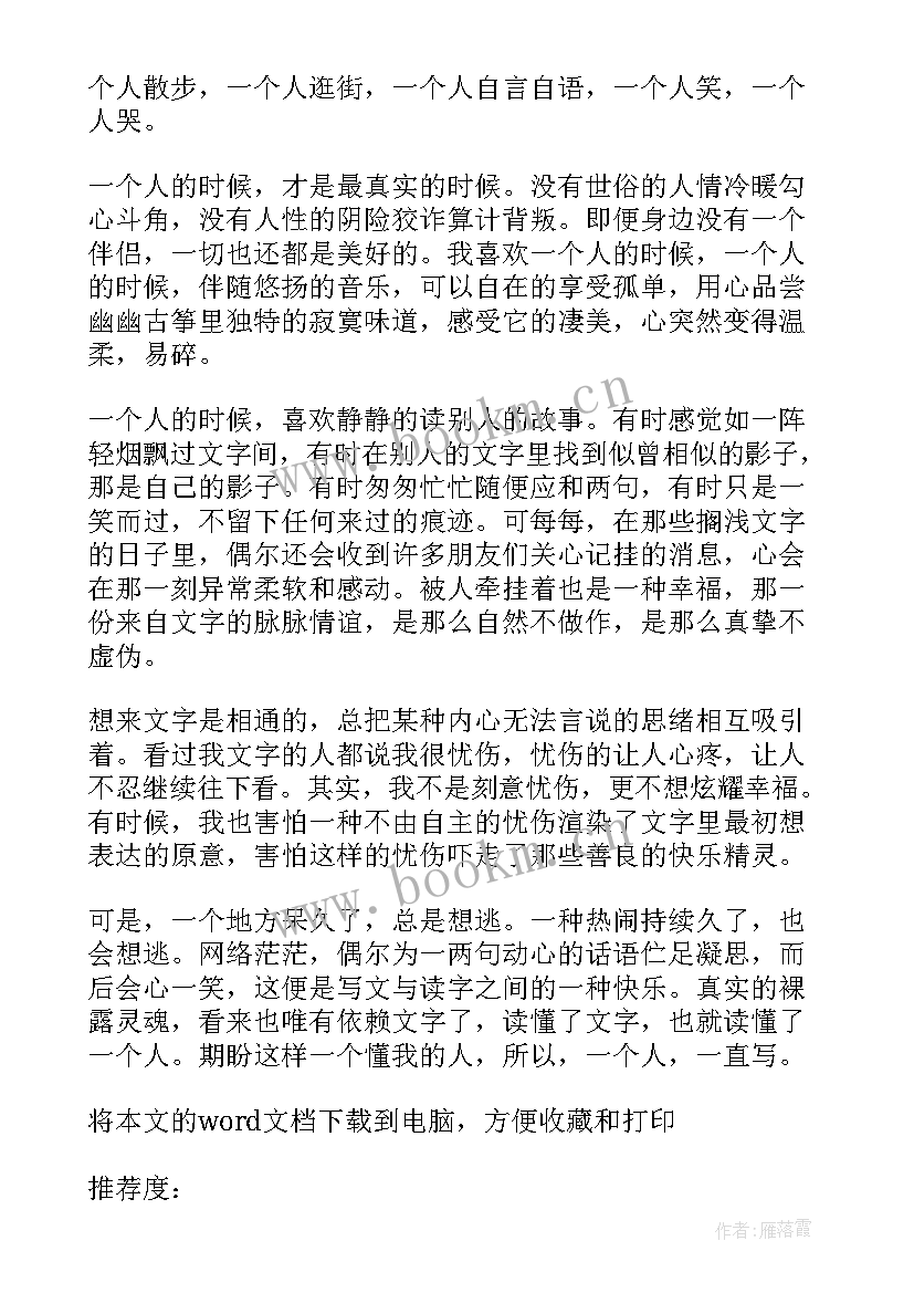 一个人用的情侣名 一个人的寂寞散文(实用11篇)