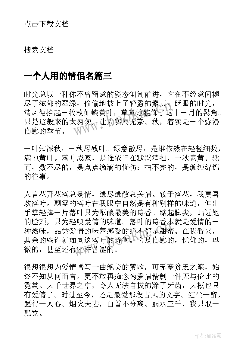 一个人用的情侣名 一个人的寂寞散文(实用11篇)