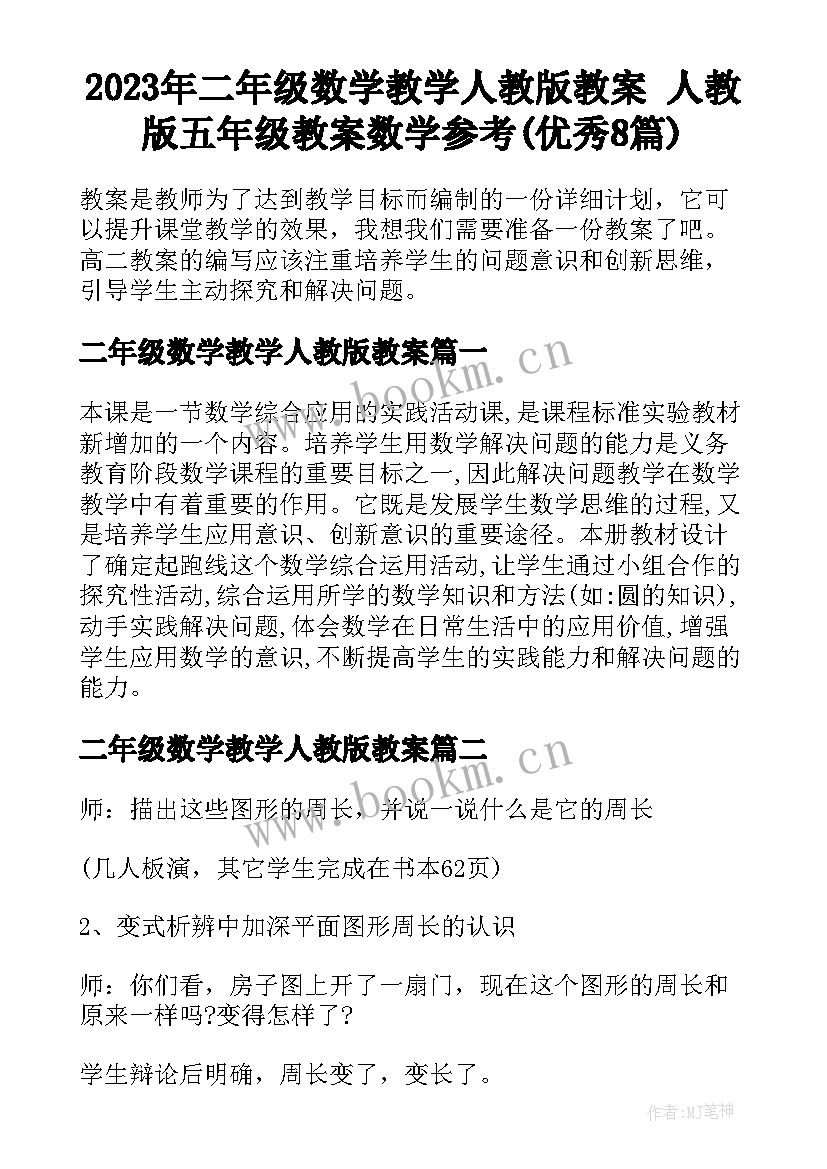 2023年二年级数学教学人教版教案 人教版五年级教案数学参考(优秀8篇)