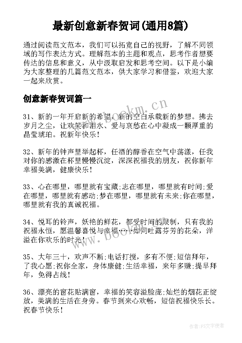 最新创意新春贺词(通用8篇)