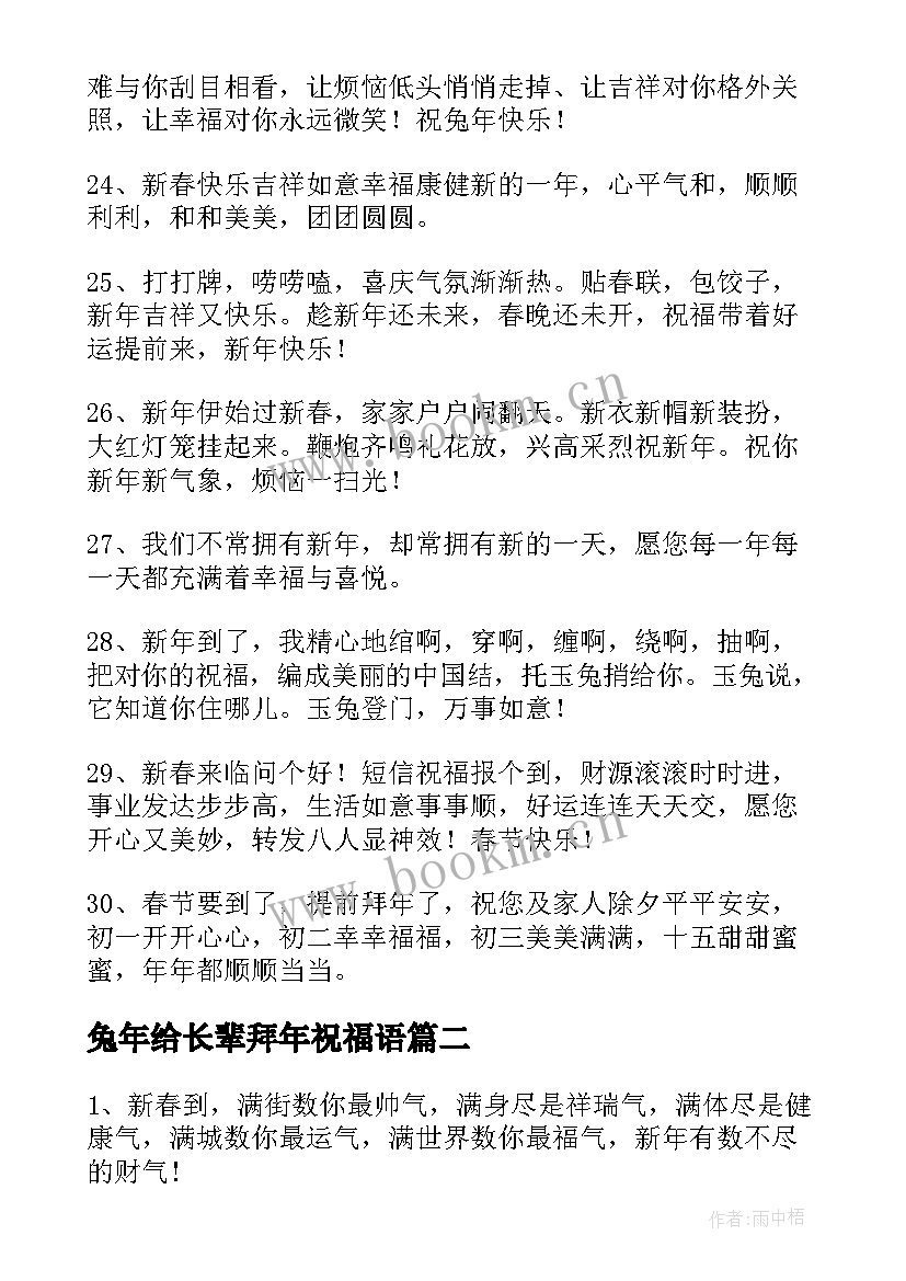 兔年给长辈拜年祝福语 给长辈的兔年拜年的祝福语(通用13篇)