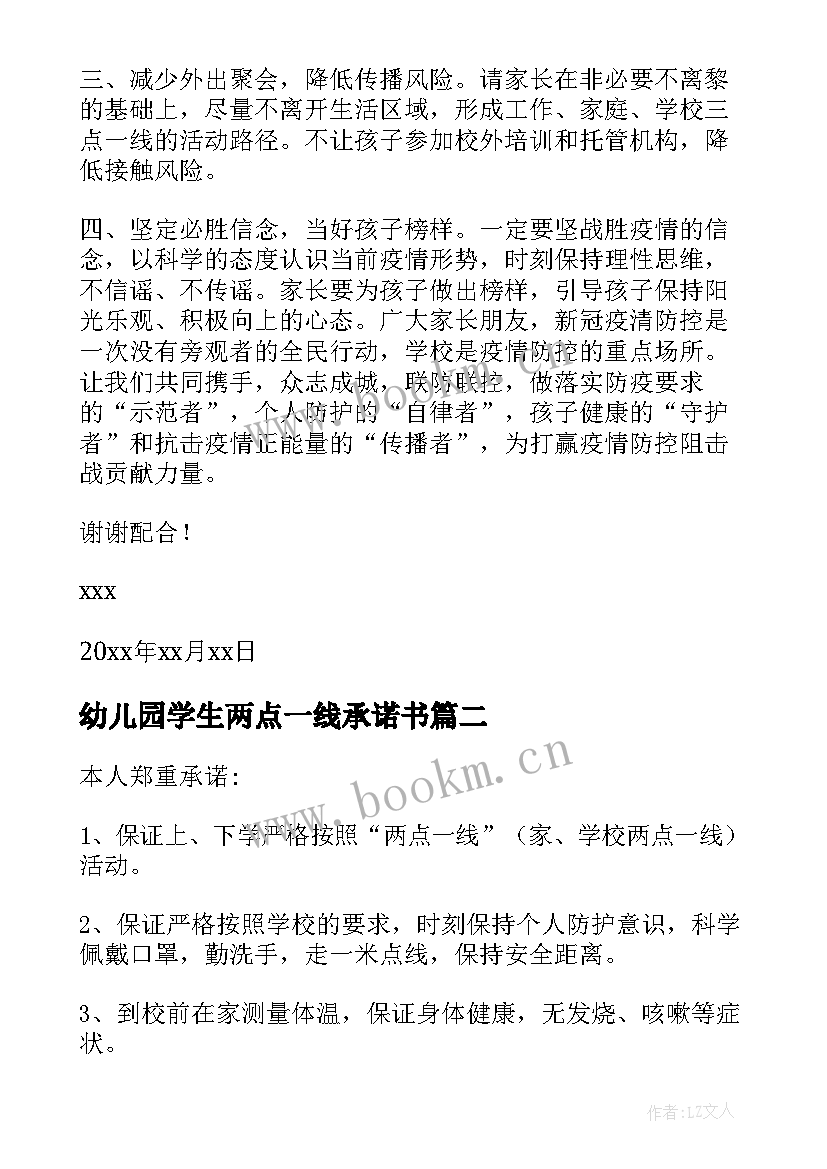 幼儿园学生两点一线承诺书(实用17篇)