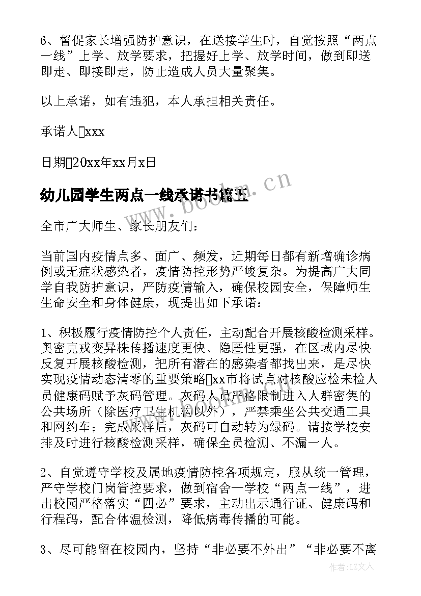 幼儿园学生两点一线承诺书(实用17篇)