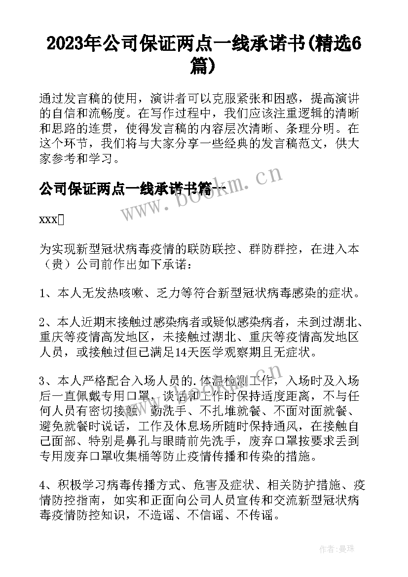 2023年公司保证两点一线承诺书(精选6篇)