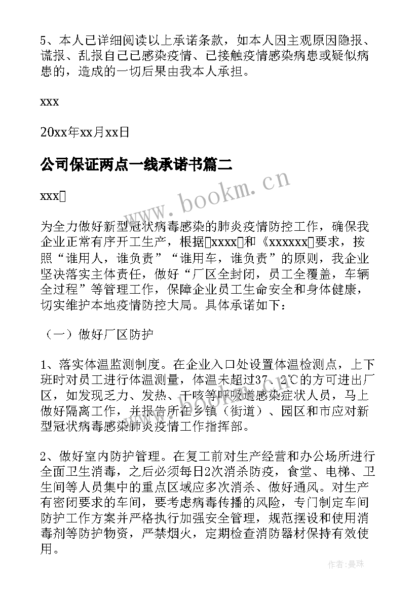 2023年公司保证两点一线承诺书(精选6篇)