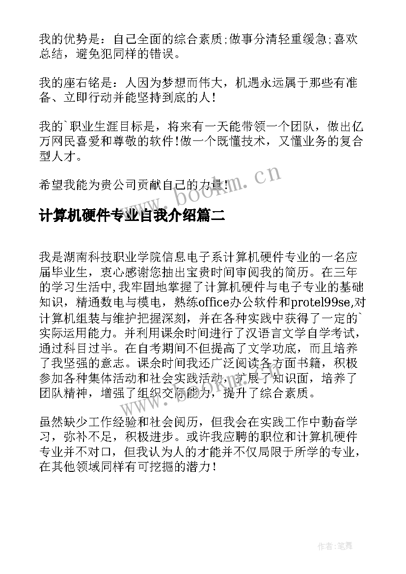 最新计算机硬件专业自我介绍(优秀8篇)