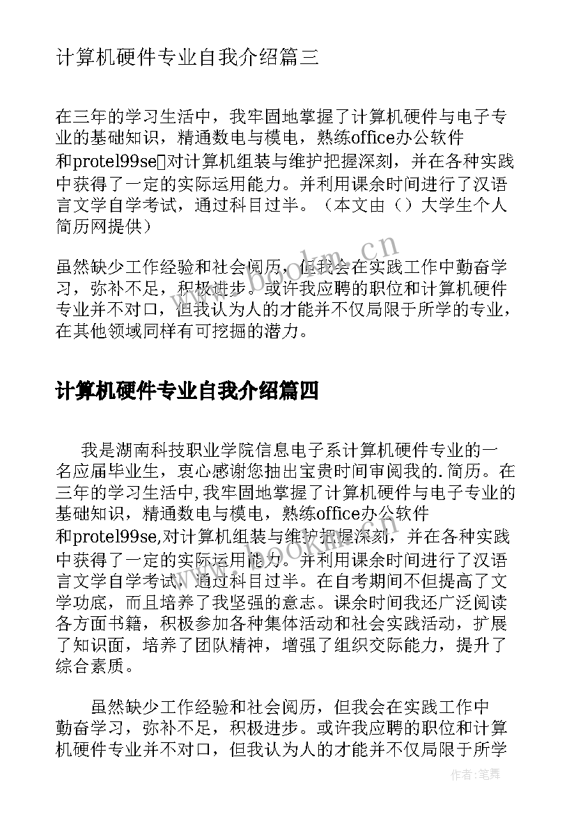 最新计算机硬件专业自我介绍(优秀8篇)