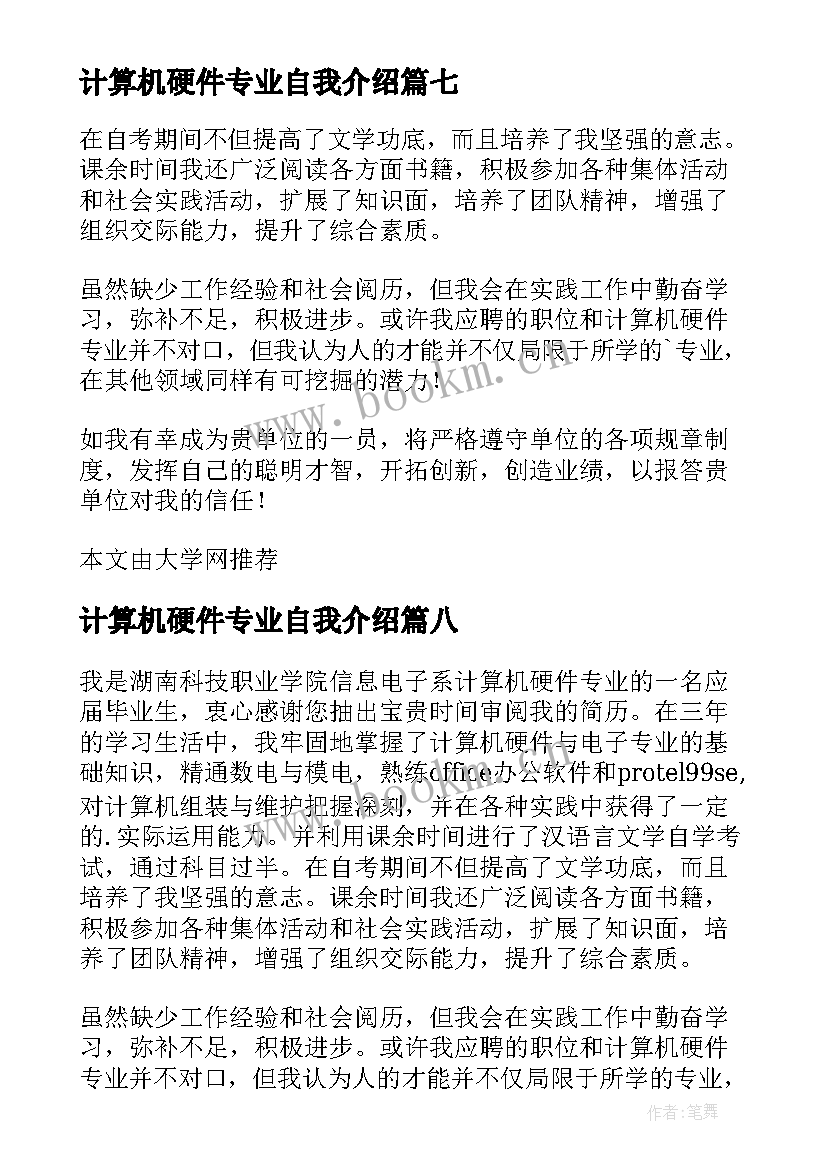 最新计算机硬件专业自我介绍(优秀8篇)