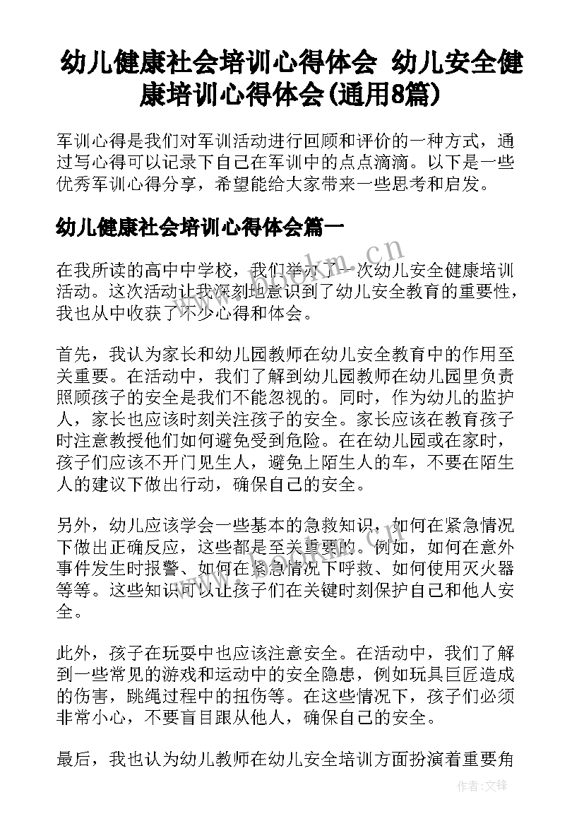 幼儿健康社会培训心得体会 幼儿安全健康培训心得体会(通用8篇)