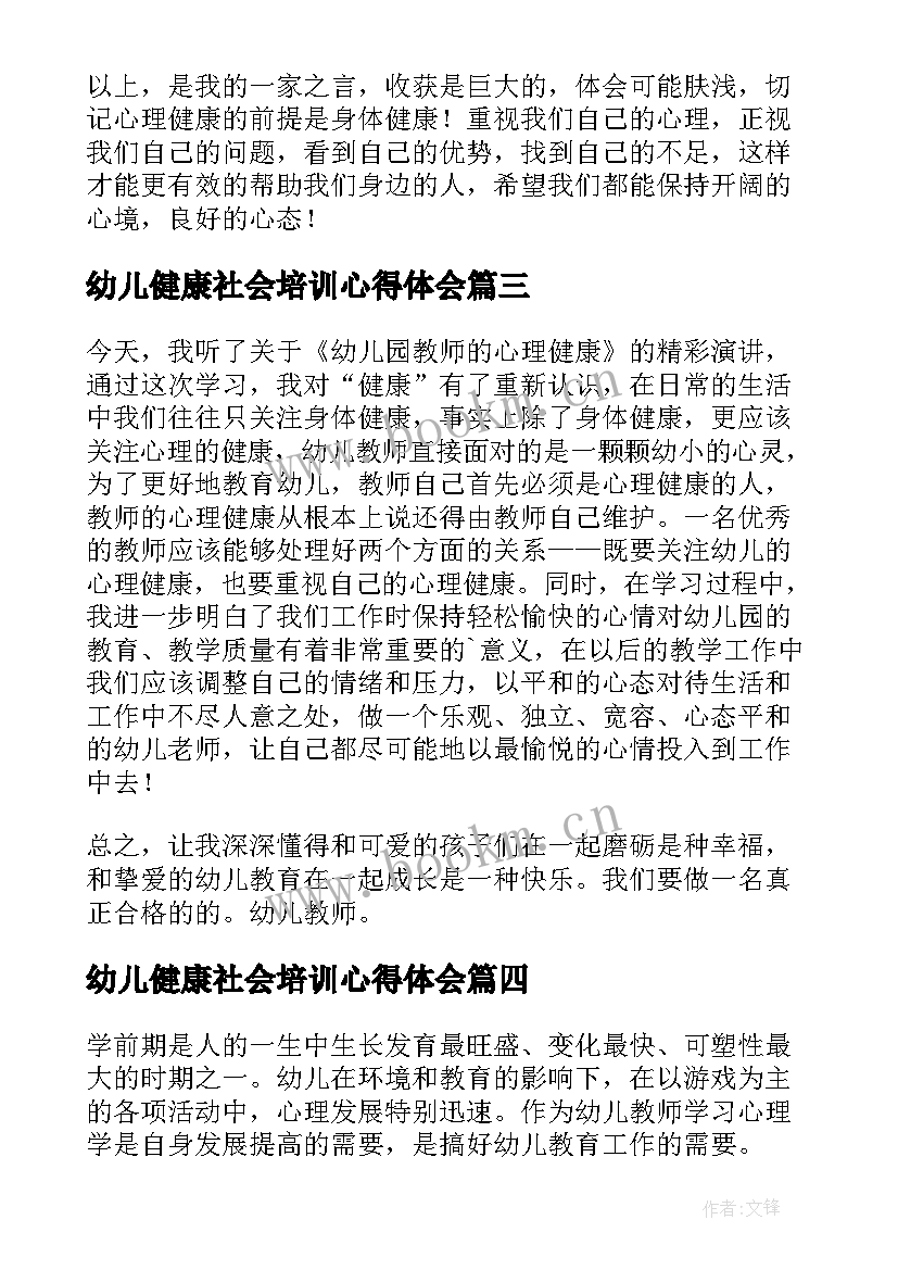 幼儿健康社会培训心得体会 幼儿安全健康培训心得体会(通用8篇)