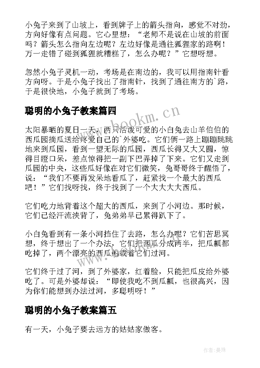 2023年聪明的小兔子教案(优秀16篇)