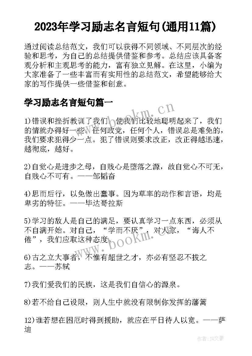 2023年学习励志名言短句(通用11篇)