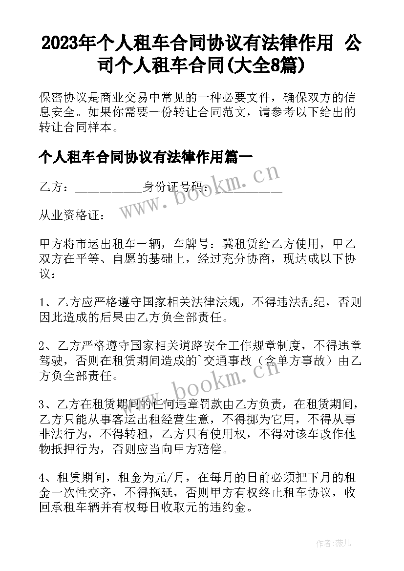 2023年个人租车合同协议有法律作用 公司个人租车合同(大全8篇)