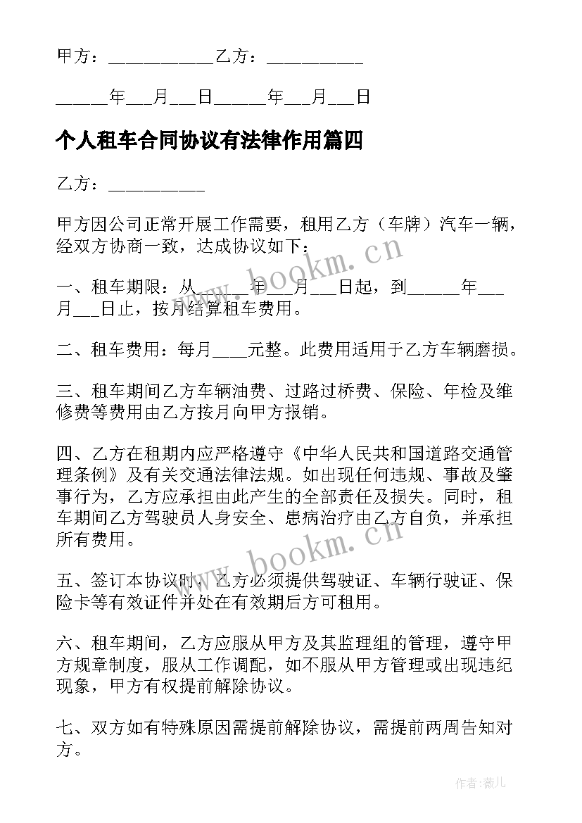 2023年个人租车合同协议有法律作用 公司个人租车合同(大全8篇)