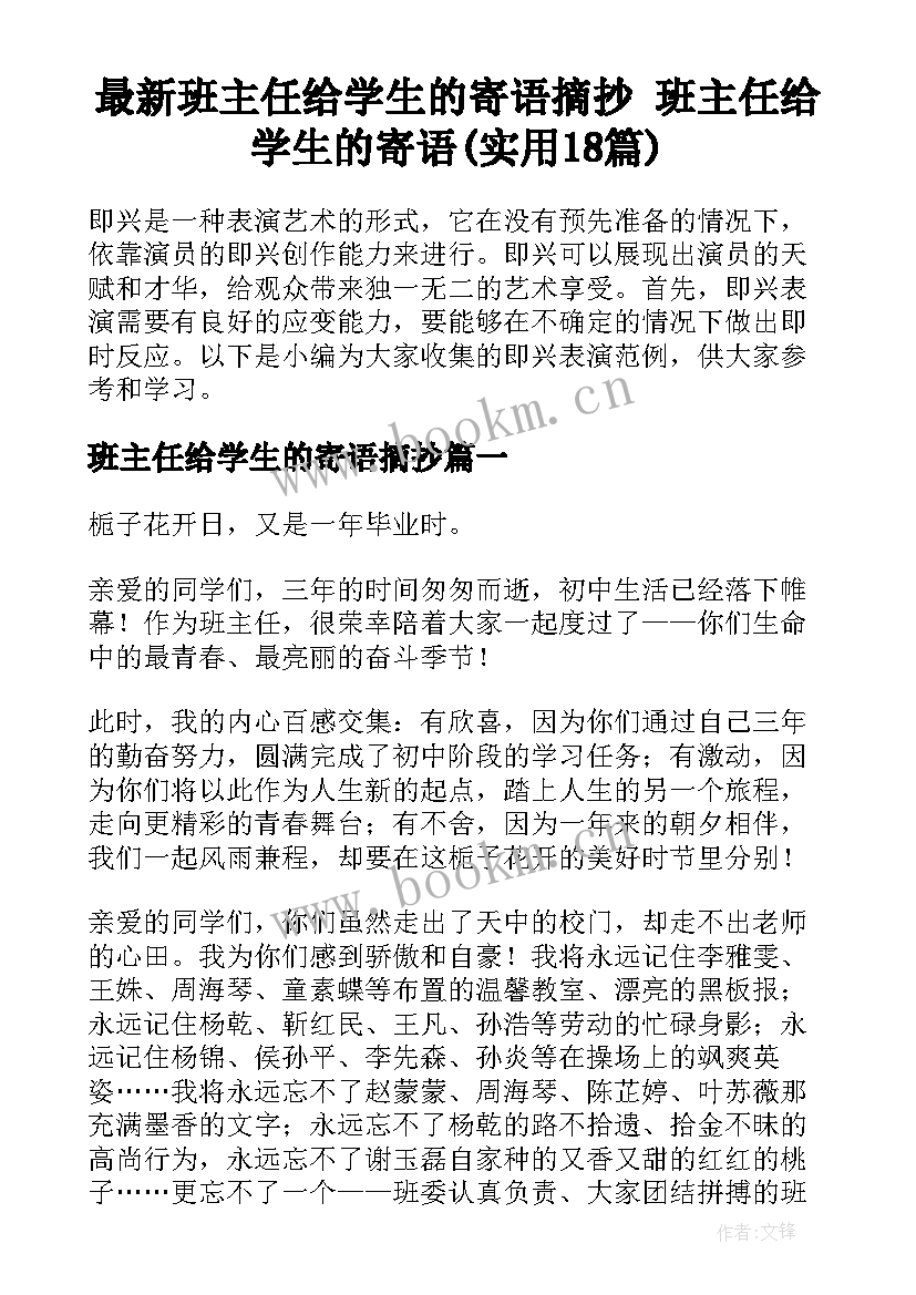 最新班主任给学生的寄语摘抄 班主任给学生的寄语(实用18篇)