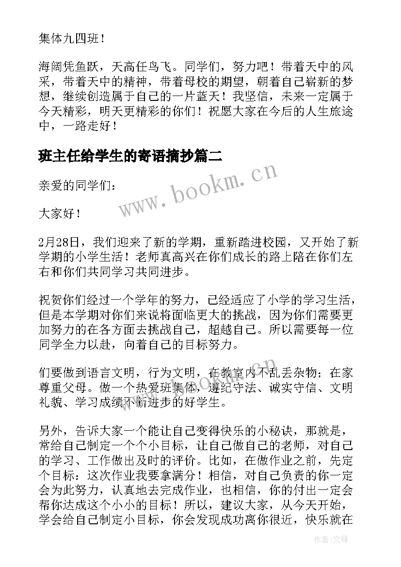 最新班主任给学生的寄语摘抄 班主任给学生的寄语(实用18篇)