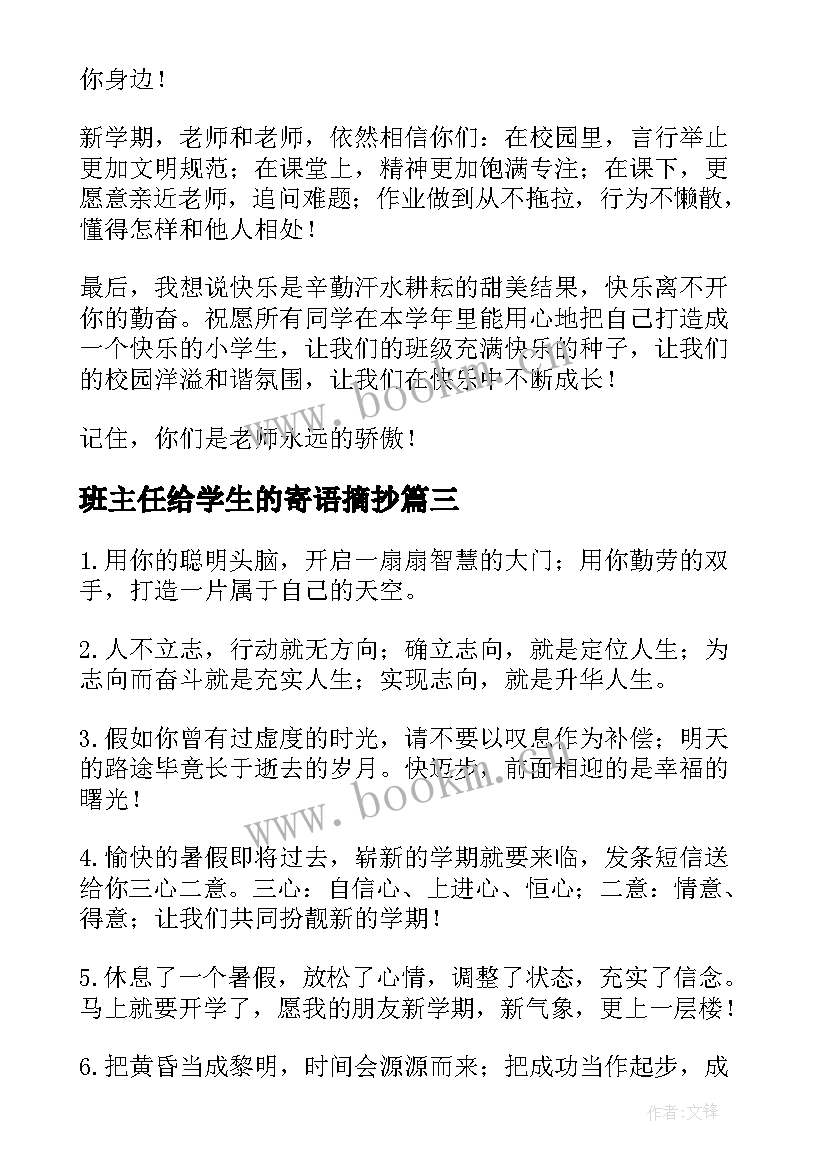 最新班主任给学生的寄语摘抄 班主任给学生的寄语(实用18篇)