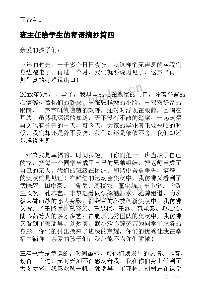 最新班主任给学生的寄语摘抄 班主任给学生的寄语(实用18篇)