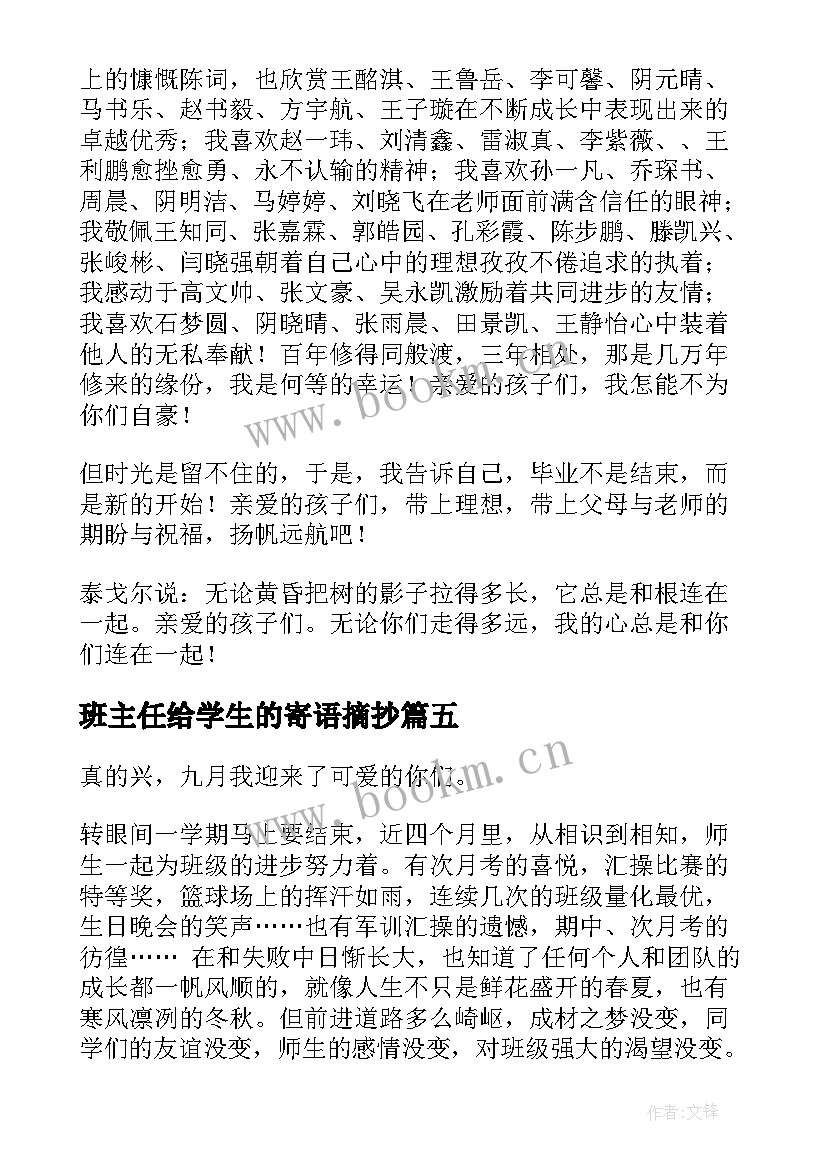 最新班主任给学生的寄语摘抄 班主任给学生的寄语(实用18篇)