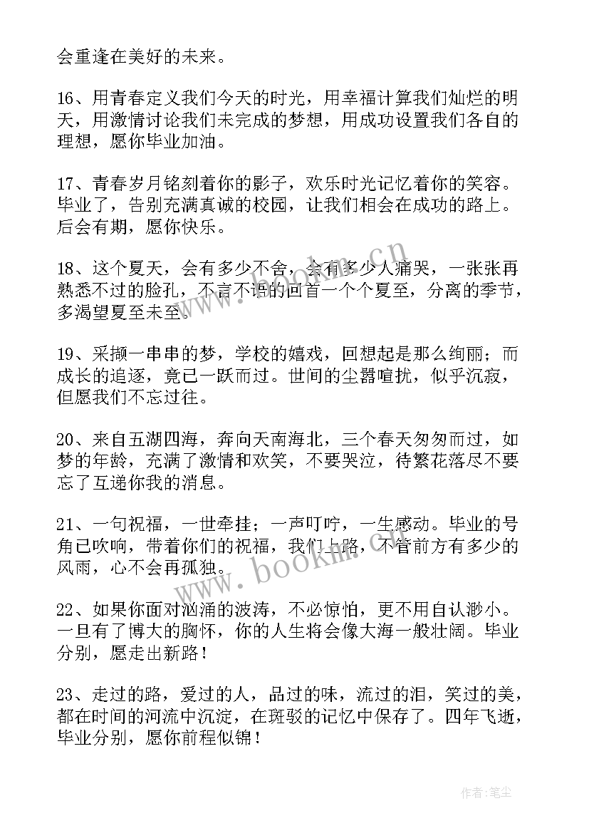 2023年大学毕业送祝福留言条 大学毕业留言祝福语(实用8篇)