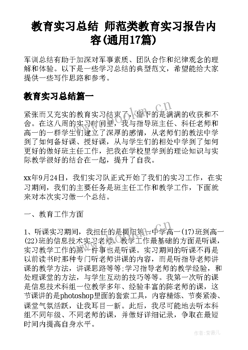 教育实习总结 师范类教育实习报告内容(通用17篇)