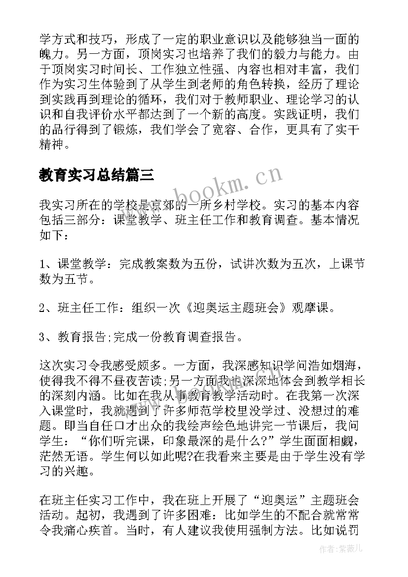 教育实习总结 师范类教育实习报告内容(通用17篇)